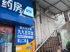 -九九豆花馆(解放碑步行街店)