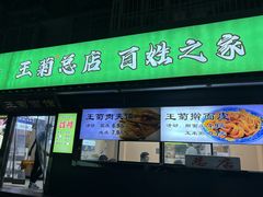 -王菊美食街·王菊面馆(总店)