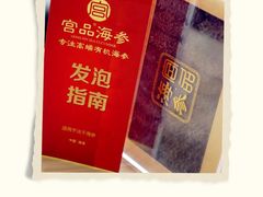 -宫品海参专卖店(静安大宁店)
