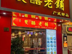 -双喜老铺(人民广场店)