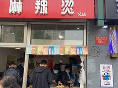 -郭记小街麻辣烫(南小街总店)