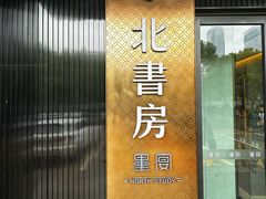 -北書房·墨宴(国际博览中心店)