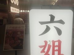 -成都你六姐·牛肉冒菜·麻辣香锅(长泰广场店)
