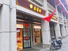 门面-老通城豆皮大王(吉庆街店)