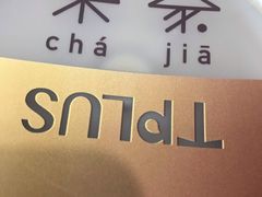 -TPLUS茶家(浦电路店)