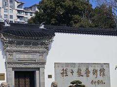 -程十发艺术馆