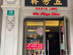 门面-五芳齋(云南南路店)