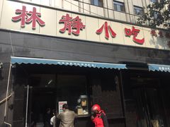 门面-林静小吃(复兴路店)