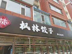 门面-枫林饺子