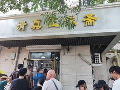 -正味斋锅巴菜(西北角店)