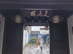 -走马楼饭庄(慈城古县城店)