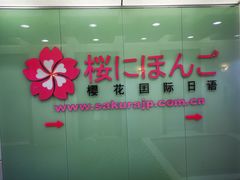 -樱花国际日语(人广中心)