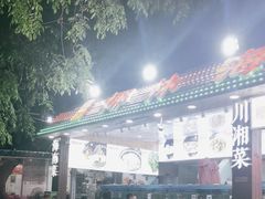 -范饭椰林川湘味海鲜·椰子鸡(三亚湾椰梦长廊店)