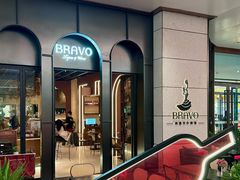 -BRAVO·布瓦屋西餐
