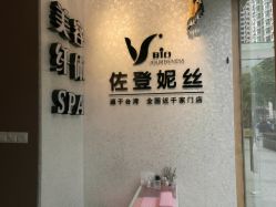 -佐登妮丝美容SPA生活馆