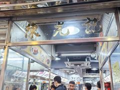 -陈光记烧腊店(罗保博士街店)