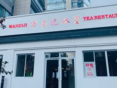 门面-万喜记冰室(大学路店)