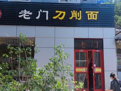 -老门刀削面(小酱坊店)