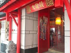 门面-大龙辣火锅·龙虾·烧烤(湖滨新天地店)