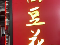 -重庆老字号·吴抄手·高豆花(T3航站楼店)