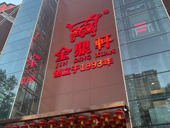 -金鼎轩(亚运村店)