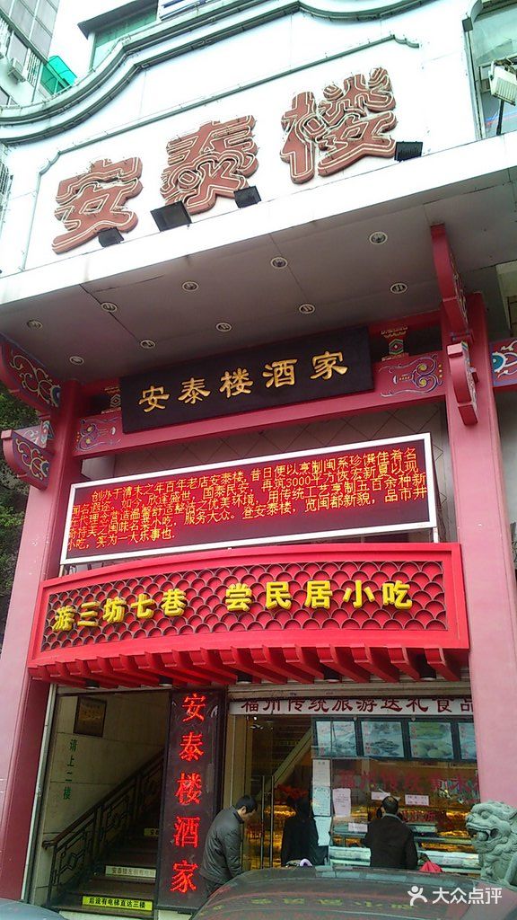 安泰楼酒家(吉庇路店)门面图片 - 第5张
