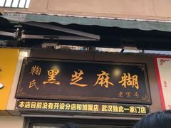 门面-鞠氏黑芝麻糊(水塔店)