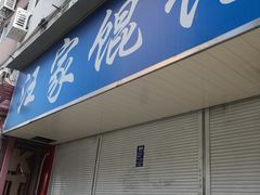 门面-汪家馄饨(集庆路店)