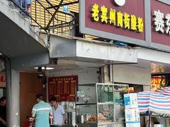 -老宾州南街酸粉店(民族大道店)