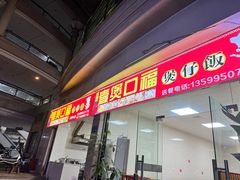 -壹煲口福煲仔饭(中山路店)