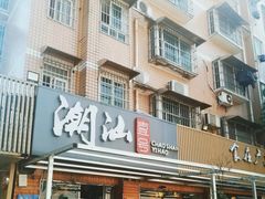 -潮汕壹号·潮汕菜·打边炉·生腌(总店)