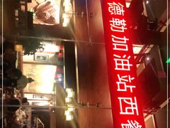 -申德勒加油站西餐厅Schindlers Tankstelle(上海外滩店)