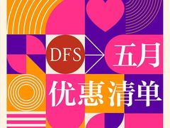 -DFS迪斐世(澳门四季名店)