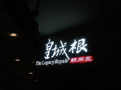 -皇城根北京风味主题餐厅(中海环宇城店)
