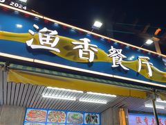 -渔香餐厅·海鲜大排档·现捞活海鲜(南澳旅游必选店)
