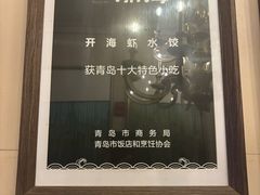 -开海·红岛海鲜虾水饺(石老人店)