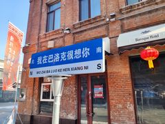 -中华巴洛克风情街