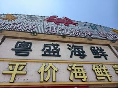 -粤盛海鲜平价店(洛溪食街店)