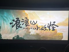 -CGV影城(东港IMAX店)