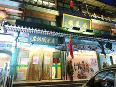门面-南来顺饭庄·清真(南菜园店)