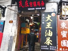 门面-大王油茶(磁器口店)