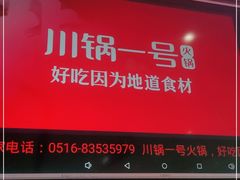 -川锅一号火锅(铜山万达店)