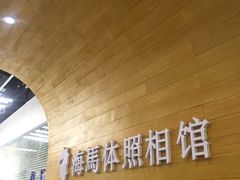 -海马体照相馆(大连罗斯福广场店)