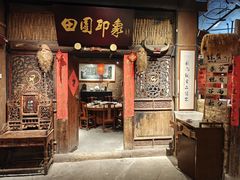 -田园印象·成都土菜院子(华阳店)