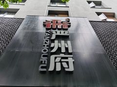 -严州府·地道建德菜