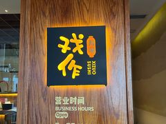 -戏作寿司(观音桥店)