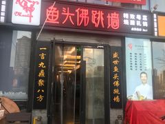 门面-食神鱼头佛跳墙(百子湾旗舰店)