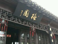 -梅园