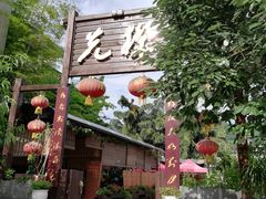 门面-先机泉水鸡汤(南山老君洞店)