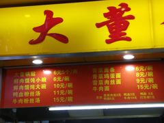 门面-大董锅贴(崇安寺店)